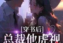 穿书后,总裁他虎视眈眈要夺我南知言陆砚璟试读更新章节穿书后,总裁他虎视眈眈要夺我南知言陆砚璟免费小说-推文官