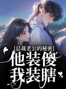 (全文)总裁老公的秘密：他装傻，我装瞎(许橙意宋闻洲)全本免费在线阅读
