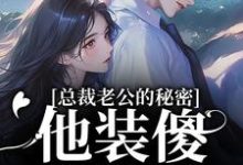 总裁老公的秘密:他装傻,我装瞎许橙意宋闻洲试读更新章节总裁老公的秘密:他装傻,我装瞎许橙意宋闻洲免费小说-推文官