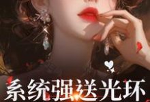 (全文)系统强送光环,我成了万人迷魏心钟寻真最新完结小说系统强送光环,我成了万人迷免费小说全本-推文官
