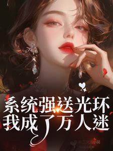 (全文)系统强送光环，我成了万人迷魏心钟寻真最新完结小说系统强送光环，我成了万人迷免费小说全本