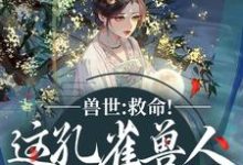 兽世:救命!这孔雀兽人干嘛老开屏完整版小说,兽世:救命!这孔雀兽人干嘛老开屏木悠然凰羽全章小说阅读-推文官