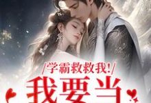 (全文)学霸救救我!我要当你的影子(盛枳谢予臣)免费小说学霸救救我!我要当你的影子试读更新章节-推文官