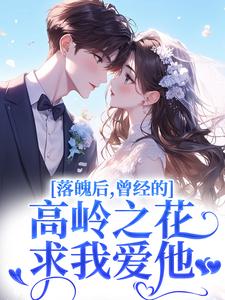 (全文)落魄后，曾经的高岭之花求我爱他(沈在宜祝陈)全本免费在线阅读