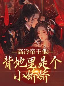 (全文)高冷帝王他背地里是个小娇娇免费小说全本，谢织顾淮试读更新章节