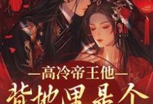 谢织顾淮高冷帝王他背地里是个小娇娇全本免费在线阅读-推文官