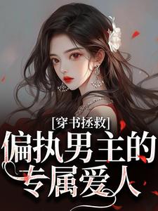 江姜晏缙穿书拯救：偏执男主的专属爱人全本免费在线阅读