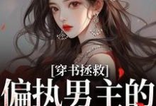 (全文)穿书拯救：偏执男主的专属爱人江姜晏缙最新完结小说穿书拯救：偏执男主的专属爱人免费小说全本-推文官