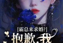 (全文)霸总来求婚?抱歉,我现在封心了完结小说推荐厉霆尊段落落全本书籍阅读-推文官
