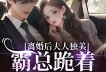 离婚后夫人独美,霸总跪着求原谅路樱金北周最新完结小说,离婚后夫人独美,霸总跪着求原谅全本免费在线阅读-推文官