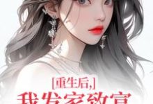 (全文)重生后,我发家致富,拿下年轻权贵沈今禾顾同渊最新完结小说重生后,我发家致富,拿下年轻权贵免费阅读-推文官