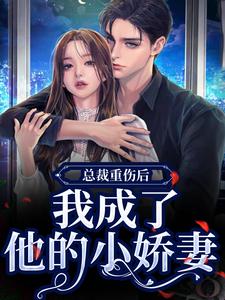 总裁重伤后，我成了他的小娇妻完整版小说，总裁重伤后，我成了他的小娇妻林之渝陈沐深试读更新章节