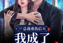 (全文)总裁重伤后,我成了他的小娇妻热门小说排行榜,总裁重伤后,我成了他的小娇妻林之渝陈沐深全章小说阅读-推文官