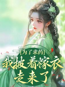 为了求药，我披着嫁衣走来了完整版小说，为了求药，我披着嫁衣走来了赵霁云陶禾衣试读更新章节