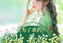 为了求药,我披着嫁衣走来了(赵霁云陶禾衣)全章小说阅读-推文官