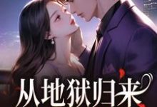 从地狱归来,只为与你重逢秦倾清陆言川完结小说推荐从地狱归来,只为与你重逢全本书籍阅读-推文官