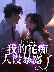 穿越后，我的花痴人设暴露了完整版小说穿越后，我的花痴人设暴露了(宋瑶贺云霄)全章小说阅读