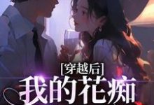 穿越后,我的花痴人设暴露了宋瑶贺云霄免费小说穿越后,我的花痴人设暴露了推荐完结小说-推文官