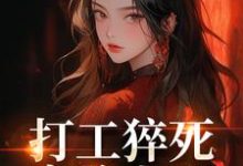(全文)打工猝死变路人甲,我偏要抢霸总姜来厉清宴最新完结小说打工猝死变路人甲,我偏要抢霸总免费小说全本-推文官