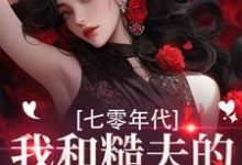 七零年代,我和糙夫的娇羞生活(戚沅沅姜珩)全本书籍阅读七零年代,我和糙夫的娇羞生活完整版小说-推文官