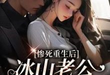 惨死重生后,冰山老公变疯批了姜婳裴湛免费小说惨死重生后,冰山老公变疯批了推荐完结小说-推文官