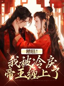 糟糕！我被冷戾帝王缠上了越婈君宸州热门小说排行榜糟糕！我被冷戾帝王缠上了免费小说