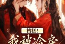 糟糕!我被冷戾帝王缠上了推荐完结小说糟糕!我被冷戾帝王缠上了(越婈君宸州)免费小说全本-推文官