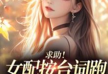 沈阎西沈娇娇求助！女配按台词跑，剧情却偏了！全本免费在线阅读-推文官