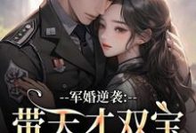 军婚逆袭:带天才双宝找爸去随军姜宁宁完结小说推荐军婚逆袭:带天才双宝找爸去随军全本书籍阅读-推文官