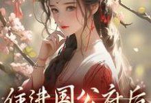 (全文)住进国公府后,我成了香饽饽!沈青梨魏缜最新完结小说住进国公府后,我成了香饽饽!免费阅读-推文官