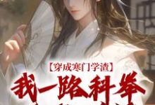 (全文)穿成寒门学渣,我一路科举舌战群儒(崔岘崔伯山)全本书籍阅读穿成寒门学渣,我一路科举舌战群儒免费小说全本-推文官