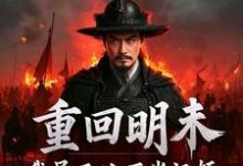 重回明末,我吴三桂不当汉奸最新章节阅读重回明末,我吴三桂不当汉奸(吴三桂吴梦玲)试读更新章节-推文官