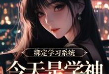 绑定学习系统,今天是学神女主播!宋以茉祁司宴最新完结小说,绑定学习系统,今天是学神女主播!全本免费在线阅读-推文官