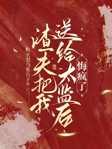 渣夫把我送给太监后，悔疯了完整版小说，渣夫把我送给太监后，悔疯了陆怀川宋语卿试读更新章节