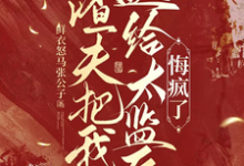 (全文)渣夫把我送给太监后,悔疯了(陆怀川宋语卿)全本免费在线阅读-推文官