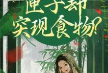 (全文)我在古代闹饥荒,匣子却突现食物?(顾南枝沈之念)免费小说我在古代闹饥荒,匣子却突现食物?试读更新章节-推文官