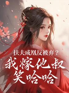 扶夫成凰反被弃？我嫁他叔笑哈哈最新章节阅读扶夫成凰反被弃？我嫁他叔笑哈哈(谢宴行沈明禾)试读更新章节