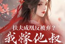 扶夫成凰反被弃?我嫁他叔笑哈哈推荐完结小说,扶夫成凰反被弃?我嫁他叔笑哈哈谢宴行沈明禾免费小说全本-推文官