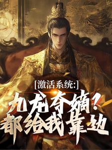 激活系统：九龙夺嫡？都给我靠边衡顺李景源热门小说排行榜激活系统：九龙夺嫡？都给我靠边免费小说