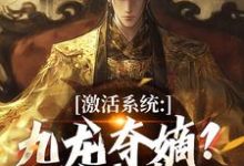 激活系统:九龙夺嫡?都给我靠边最新完结小说激活系统:九龙夺嫡?都给我靠边衡顺李景源免费小说-推文官
