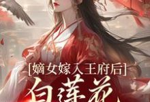 嫡女嫁入王府后,白莲花处处作祟完整版小说,嫡女嫁入王府后,白莲花处处作祟姜雪笙全章小说阅读-推文官