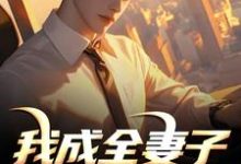 (全文)我成全妻子和白月光后，她后悔了顾乘风柳青栀完结小说推荐我成全妻子和白月光后，她后悔了试读更新章节-推文官