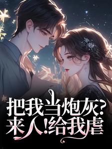 把我当炮灰？来人！给我虐（林昭谢宏屿）全章小说阅读