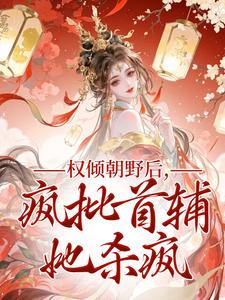 权倾朝野后，疯批首辅她杀疯完整版小说，权倾朝野后，疯批首辅她杀疯秦沁曼殷岑凛试读更新章节