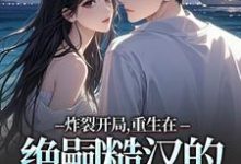 炸裂开局,重生在绝嗣糙汉的新婚夜完整版小说炸裂开局,重生在绝嗣糙汉的新婚夜(江菱周炀)全章小说阅读-推文官