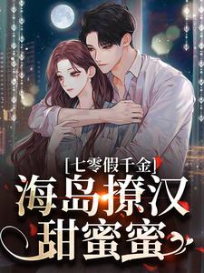 七零假千金，海岛撩汉甜蜜蜜姜苒陈着完结小说推荐，七零假千金，海岛撩汉甜蜜蜜全章小说阅读