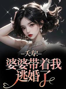 (全文)夭寿！婆婆带着我逃婚了林毓君陆劲松最新完结小说夭寿！婆婆带着我逃婚了免费阅读