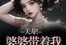 夭寿!婆婆带着我逃婚了完整版小说夭寿!婆婆带着我逃婚了(林毓君陆劲松)全章小说阅读-推文官