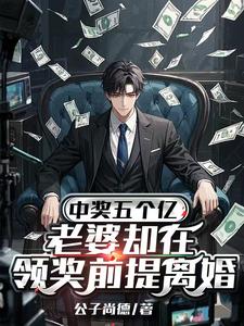 (全文)中奖五个亿，老婆却在领奖前提离婚完结小说推荐陈志全本书籍阅读