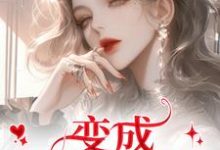 变成美女逃犯?问题不大龙玉玲完结小说推荐变成美女逃犯?问题不大全本书籍阅读-推文官